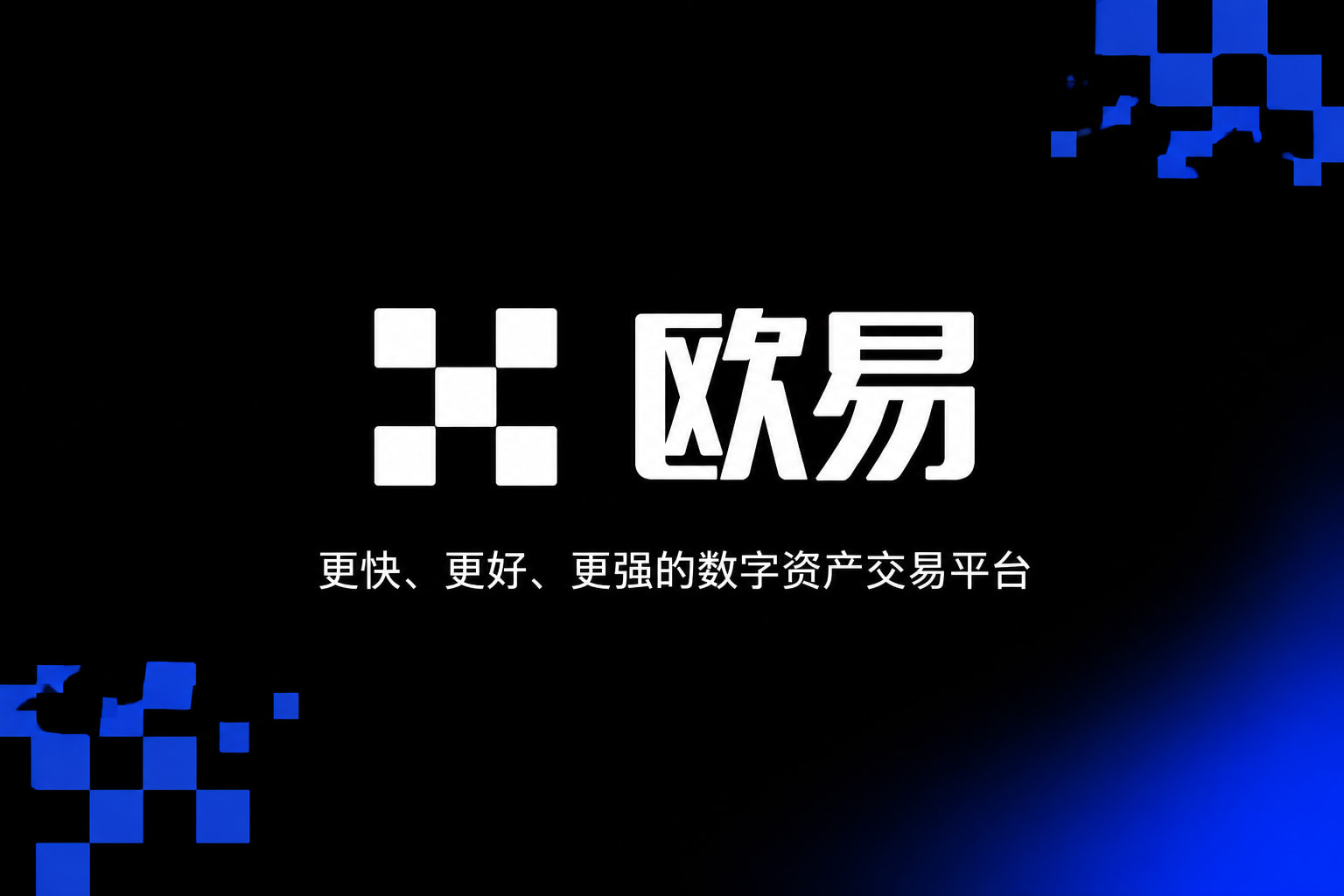 欧交易所APP官方下载手机交易app